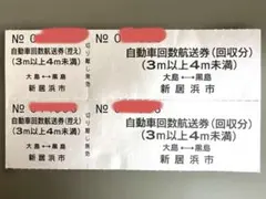 【フェリー回数券】2枚 新居浜市営渡海船 4m未満 大島⇔黒島 自動車回数航送券のサムネイル