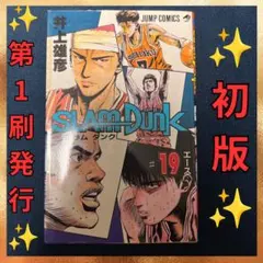 2026年最新】初版 1巻 スラムダンクの人気アイテム - メルカリ