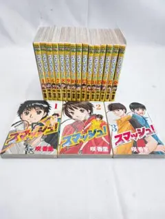 スマッシュ! 咲香里 全巻セット 全18巻セット 初版あり 講談社 スマッシュ