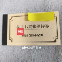 ニトリ 株主優待券［9枚］10％割引券2026.6.30まで