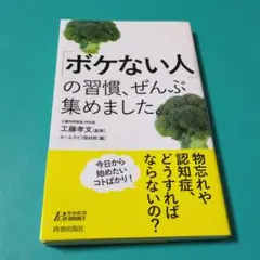 「ボケない人」の習慣、ぜんぶ集めました。