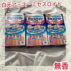 ミセスロイド　洋服ダンス用　無香タイプ 2個入　3箱セット　ダニよけ　防カビ