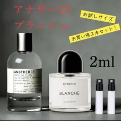 ルラボ アナザー13 バイレード ブランシュ 2ml お試し2本セット