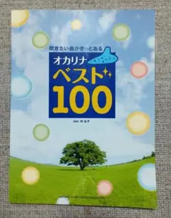 オカリナベスト100