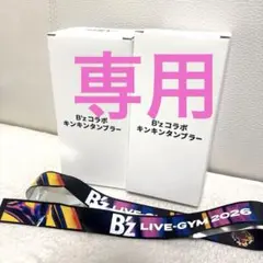 新品未開封　B'zアサヒ コラボ キンキンタンブラー 2個&銀テープ　 FYOP 新品未開封 B'zアサヒ コラボ キンキンタンブラー 2個&銀テープ FYOP