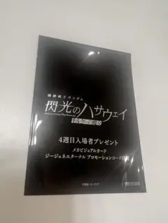 機動戦士ガンダム　閃光のハサウェイ キルケーの魔女　4週目 入場者特典