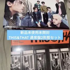 新品未開封 2形態セット this＆that スキズ アルバム 通常盤