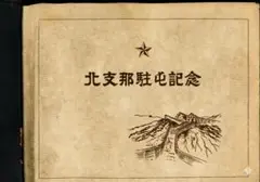 2026年最新】軍 記念帖の人気アイテム - メルカリ