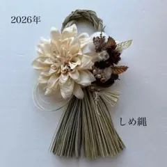 300円お値引き中　アーティフィシャルフラワー　造花２０２6年正月用しめ縄