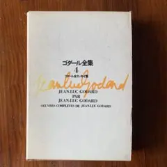 絶版本 ゴダール全集 4 ゴダール全エッセイ集 竹内書店 初版 蓮實重彦