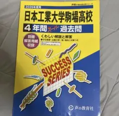 日本工業大学駒場高校 4年間スーパー過去問 2026年度