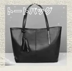 ビジネスバッグ　フォーマル　トートバッグ　就活　ブラック　黒　タッセル付き　上品