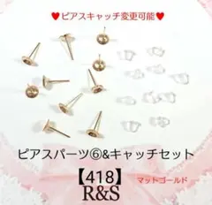 【418】ピアスパーツ⑥＆キャッチセット♥マットゴールド