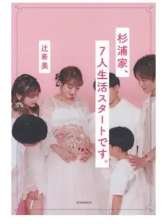 杉浦家、7人生活スタートです。