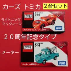 カーズ トミカ 20周年記念タイプ 2種セット - メルカリ
