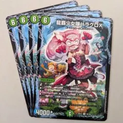 龍覇少女隊ハラグロX　4枚