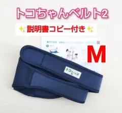 【トコちゃんベルト2】Mサイズ☆説明書コピー付き
