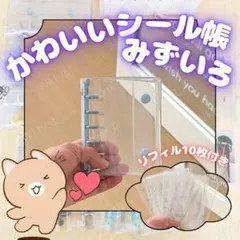 A7 クリアバインダー 水色 推し活 シール帳 収納 ケース リフィル ファイル