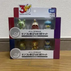 ポケモン30周年記念　２種　モンコレ旅立ちの3匹セット
