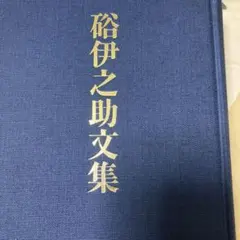 上田桑鳩の世界 大型本 宇野雪村監修 出版社 教育書籍 刊行年 昭和55