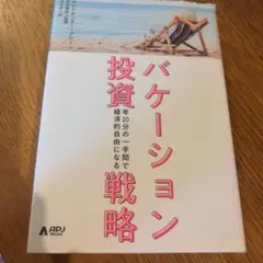 バケーション投資戦略 APJ Media