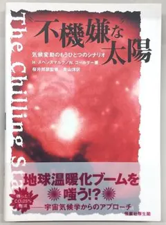 “不機嫌な”太陽－気候変動のもうひとつのシナリオ 気候変動のもうひとつのシナリオ 気候変動のもうひとつのシナリオ&frasl;恒星社厚生閣 不機嫌な”太陽 気候変動もうひとつのシナリオ 通販 権利論