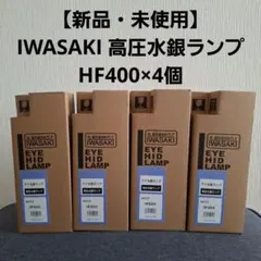 2026年最新】岩崎電気 hf400xの人気アイテム - メルカリ