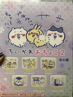 ちいかわ おちょこ2 全6種コンプリート品