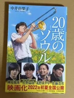 20歳のソウル 中井由梨子 幻冬舎文庫