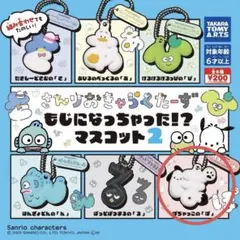 サンリオキャラクターズ もじになっちゃった!?マスコット２【ぽちゃっこ】