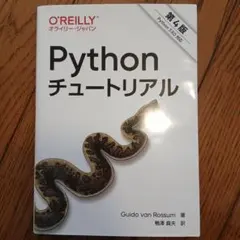 Pythonチュートリアル