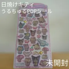 【未開封】日焼けキティ　うるちゅるPOPシール　ステッカー　サンリオ