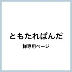 ともたれぱんだ様 リクエスト 2点 まとめ商品