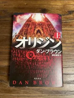 オリジン 上 ダン・ブラウン 角川書店