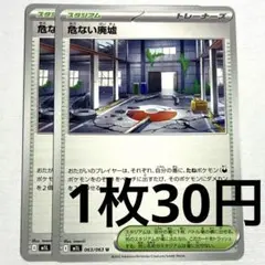 No.3416 ポケカ ポケモンカード 危ない廃墟 2枚