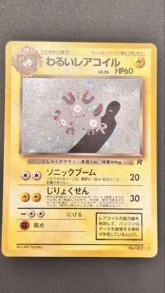 わるいレアコイル　PCG9.5 2026年最新】わるいレアコイルの人気アイテム - メルカリ
