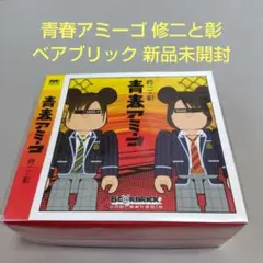 青春アミーゴ 修二と彰 ベアブリック 新品未開封