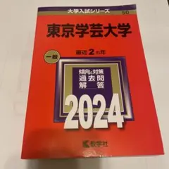 2025年最新】赤本 東京学芸の人気アイテム - メルカリ