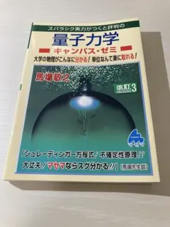 量子力学キャンパス・ゼミ 改訂3
