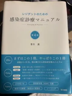レジデントのための感染症診療マニュアル 第4版【裁断済み】 - メルカリ