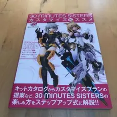 30 MINUTES SISTERS カスタマイズのススメ