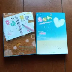 交換日記 恋日和 小説2冊セット