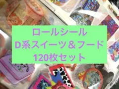 ロールシール♡D系スイーツ&フード120枚