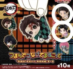 鬼滅の刃 つまんでつなげてますこっと