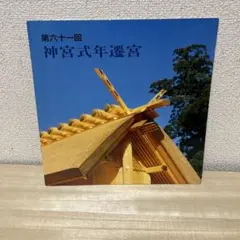2026年最新】伊勢神宮式年遷宮の人気アイテム - メルカリ