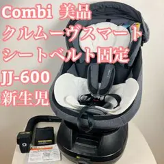 【美品】Combi クルムーヴスマート シートベルト固定 JJ-600 新生児
