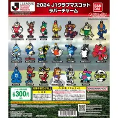 2024 J1クラブマスコット ラバーチャーム 京都サンガF.C. パーサくん