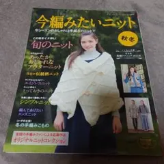 今編みたいニット秋冬 2011年9月号