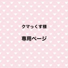 クマっくす様 専用ページ
