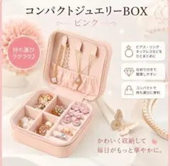 ジュエリー収納ボックス　アクセサリー ケース 持ち運び コンパクト 旅行 ピンク